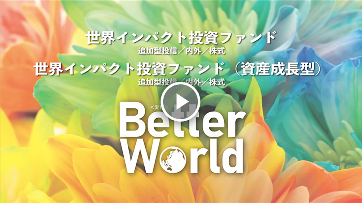 世界インパクト投資ファンド 動画