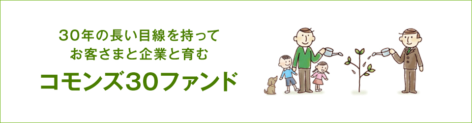 30年の長い目線を持ってお客さまと企業と育む コモンズ30ファンド