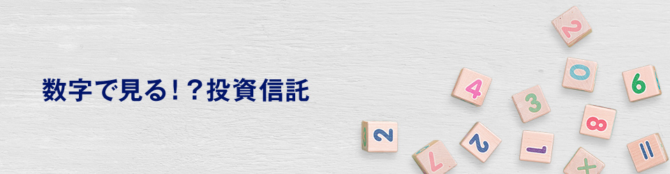 数字で見る！？投資信託