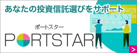 あなたの投資信託選びをサポート　ポートスター