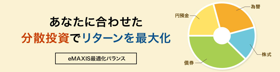 あなたに合わせた分散投資でリターンを最大化 eMAXIS最適化バランス