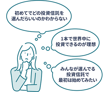 初めてでどの投資信託を選んだらいいのかわからない 1本で世界中に投資できるのが理想 みんなが選んでる投資信託で最初は始めてみたい