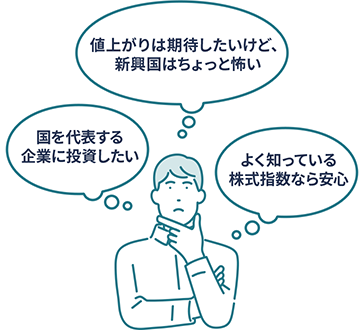 国を代表する企業に投資したい 値上がりは期待したいけど、新興国はちょっと怖い よく知っている株式指数なら安心