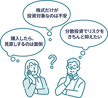 購入したら、見直しするのは面倒 株式だけが投資対象なのは不安 分散投資でリスクをきちんと抑えたい