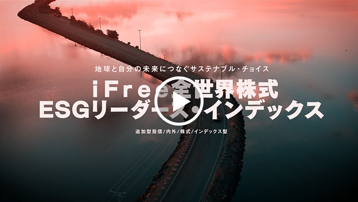 iFree 全世界株式 ESGリーダーズ・インデックス 動画