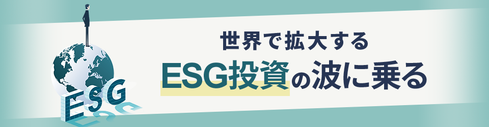 世界で拡大するESG投資の波に乗る