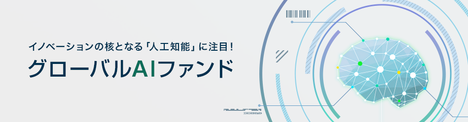 イノベーションの核となる「人工知能」に注目！グローバルAIファンド