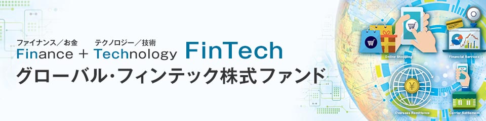 グローバル・フィンテック株式ファンド