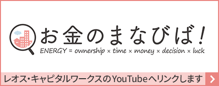 お金のまなびば! ENERGY=ownership×time×money×decision×luck レオス・キャピタルワークスのYouTubeへリンクします