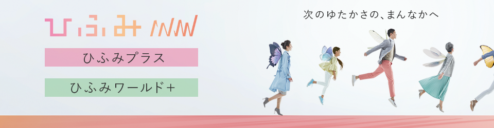 ひふみ ひふみプラス ひふみワールド+ 次のゆたかさの、まんなかへ