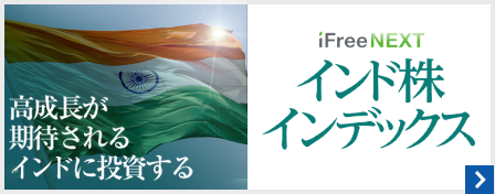 高成長が期待されるインドに投資するiFreeNEXT インド株インデックス