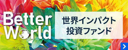 Better World 世界インパクト投資ファンド