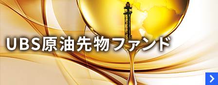 UBS原油先物ファンド