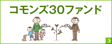 コモンズ30ファンド