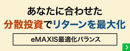 あなたに合わせた分散投資でリターンを最大化　eMAXIS最適化バランス