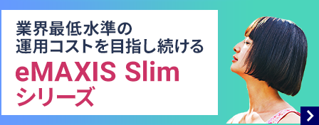 業界最低水準の運用コストを目指し続ける eMAXIS Slimシリーズ