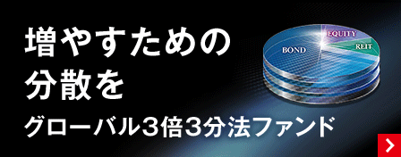 増やすための分散を　グローバル3倍3分法ファンド