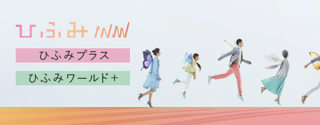 ひふみ　ひふみプラス　ひふみワールド+