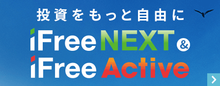 投資をもっと自由に　iFree NEXT & iFree Active