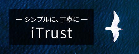 シンプルに、丁寧に　iTrust