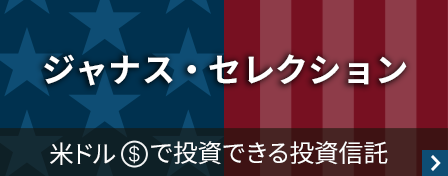 ジャナス・セレクション　米ドル＄で投資できる投資信託