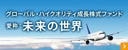 グローバル・ハイクオリティ成長株式ファンド　愛称：未来の世界