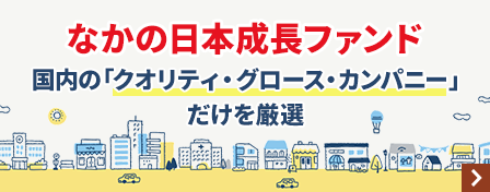 なかの日本成長ファンド 国内の「クオリティ・グロース・カンパニー」だけを厳選