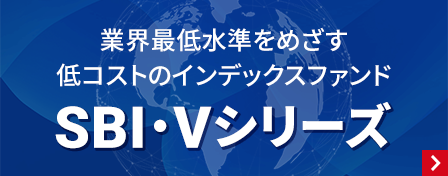 業界最低水準をめざす　低コストのインデックスファンド　SBI・Vシリーズ