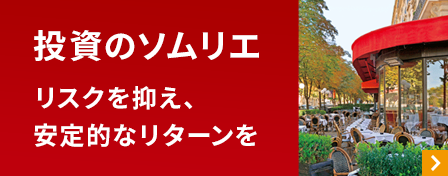 投資のソムリエ リスクを抑え、安定的なリターンを