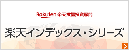 楽天投信投資顧問　楽天インデックス・シリーズ