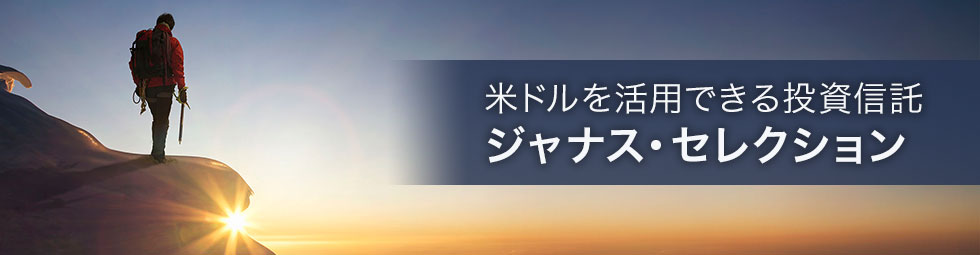 米ドルを活用できる投資信託　ジャナス・セレクション
