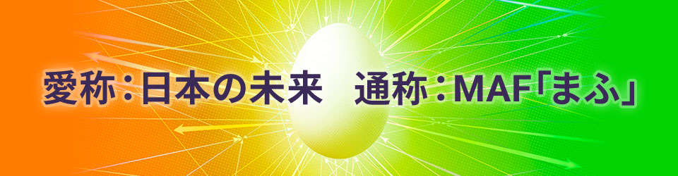 愛称日本の未来　通称MAF「まふ」