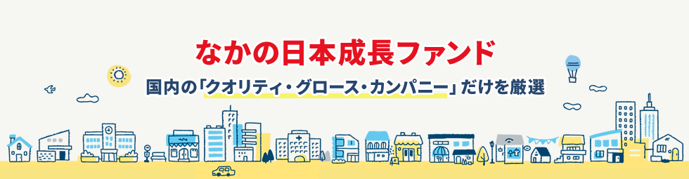 なかの日本成長ファンド 国内の「クオリティ・グロース・カンパニー」だけを厳選