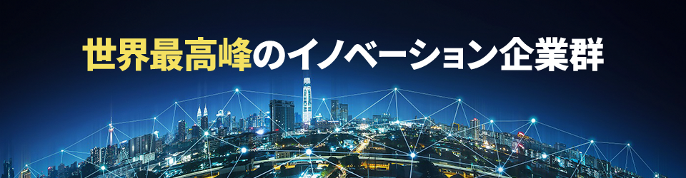 世界最高峰のイノベーション企業群