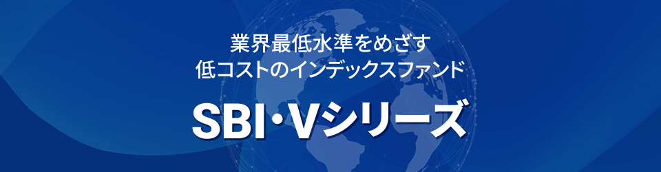 業界最低水準をめざす　低コストのインデックスファンド　SBI・Vシリーズ