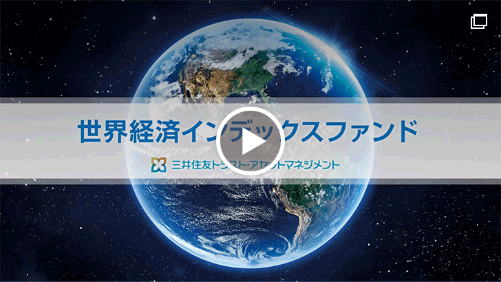 世界経済インデックスファンド 動画