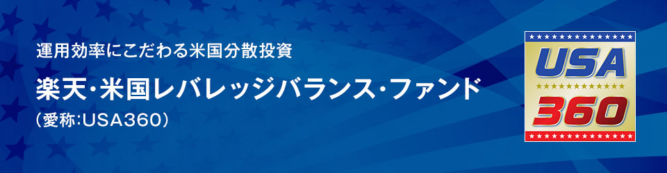 運用効率にこだわる米国分散投資 楽天・米国レバレッジバランス・ファンド（愛称：USA360）