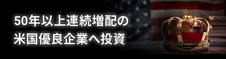 50年以上連続増配の米国優良企業へ投資