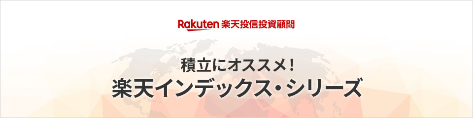 楽天投信投資顧問　積立にオススメ！楽天インデックス・シリーズ