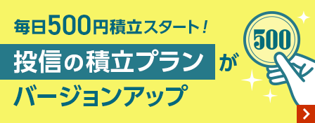 毎日500円積立スタート！投信の積立プランがバージョンアップ