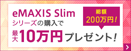 eMAXIS Slimシリーズの購入で最大10万円プレゼント!総額200万円!