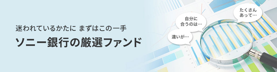 迷われているかたにまずこの一手 ソニー銀行の厳選ファンド