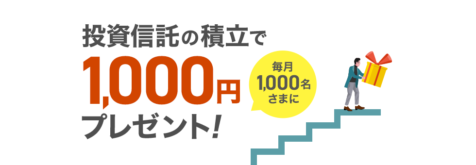 投資信託の積立で毎月1,000名さまに合計1,000円プレゼント！