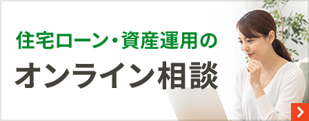 住宅ローン・資産運用のオンライン相談