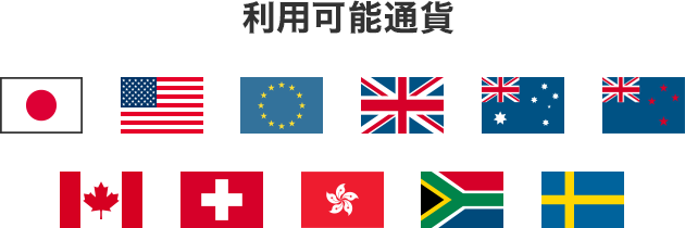 利用可能通貨 円 米ドル ユーロ 英ポンド 豪ドル NZドル カナダドル  スイスフラン 香港ドル 南アランド スウェーデンクローナ