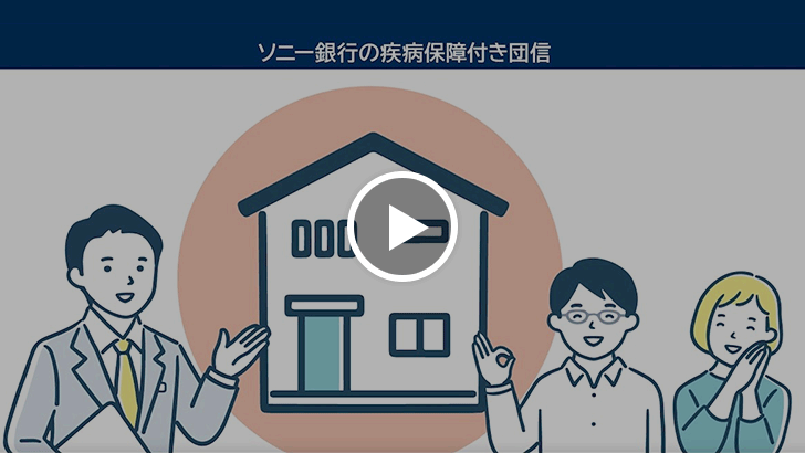 ソニー銀行の疾病保障付き団信ラインナップ 動画