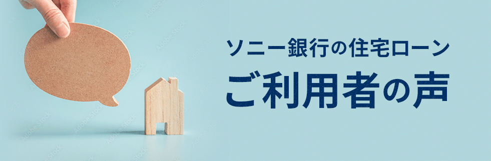 ソニー銀行の住宅ローンご利用者の声