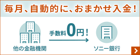 毎月、自動的に、おまかせ入金!他の金融機関からソニー銀行の入金手数料0円!
