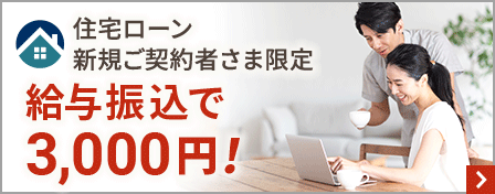 住宅ローン新規ご契約者さま限定 給与振り込みで3,000円!