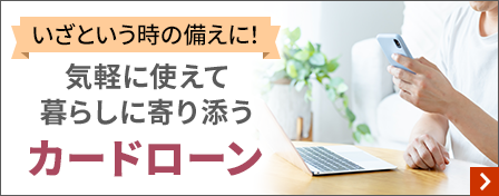 いざというときの備えに!気軽に使えて寄り添うカードローン